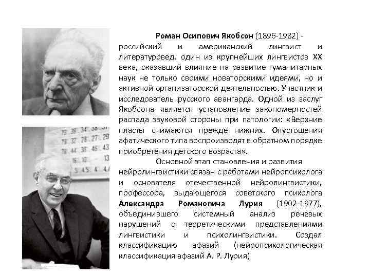 Роман Осипович Якобсон (1896 -1982) - российский и американский лингвист и литературовед, один из