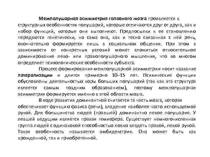 Межполушарная асимметрия головного мозга проявляется в структурных особенностях полушарий, которые отличаются друг от друга,