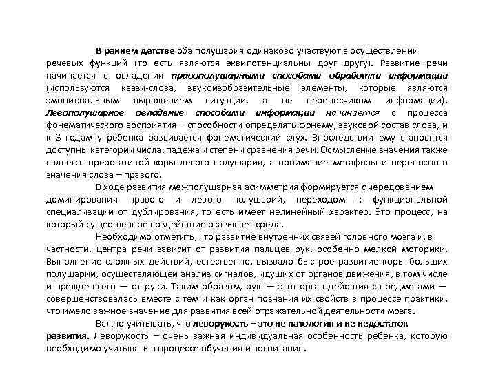 В раннем детстве оба полушария одинаково участвуют в осуществлении речевых функций (то есть являются