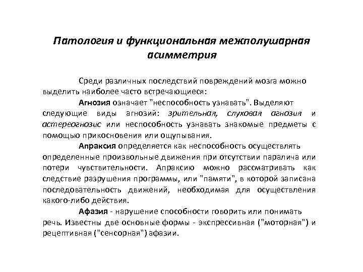 Патология и функциональная межполушарная асимметрия Среди различных последствий повреждений мозга можно выделить наиболее часто