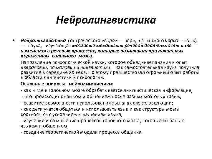 Нейролингвистика • Нейролингви стика (от греческого νεῦρον — нерв, латинского lingua— язык) — наука,