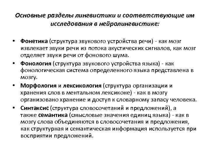 Основные разделы лингвистики и соответствующие им исследования в нейролингвистике: • Фонетика (структура звукового устройства