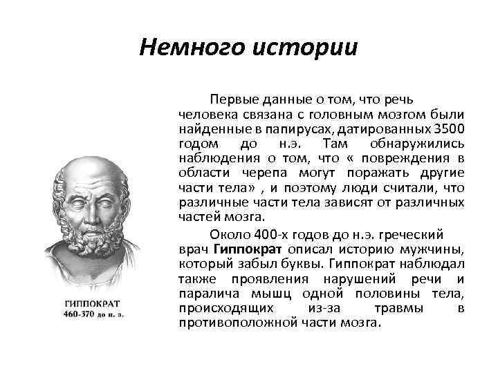 Немного истории Первые данные о том, что речь человека связана с головным мозгом были