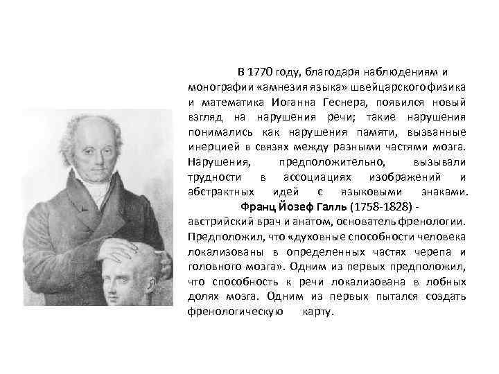 В 1770 году, благодаря наблюдениям и монографии «амнезия языка» швейцарского физика и математика Иоганна