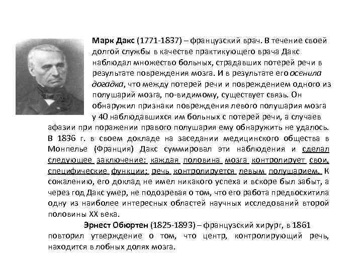  Марк Дакс (1771 -1837) – французский врач. В течение своей долгой службы в
