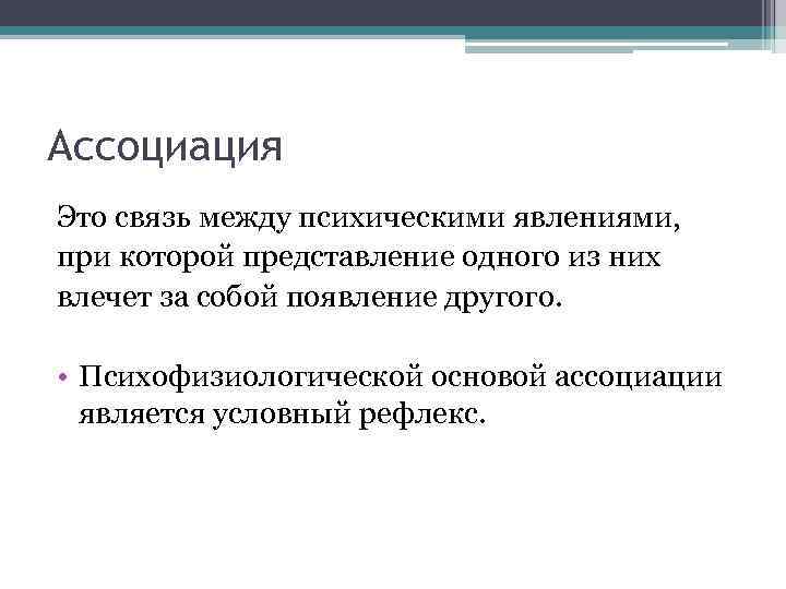 Ассоциация Это связь между психическими явлениями, при которой представление одного из них влечет за