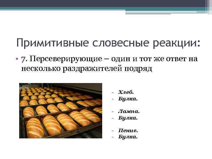 Примитивные словесные реакции: • 7. Персеверирующие – один и тот же ответ на несколько