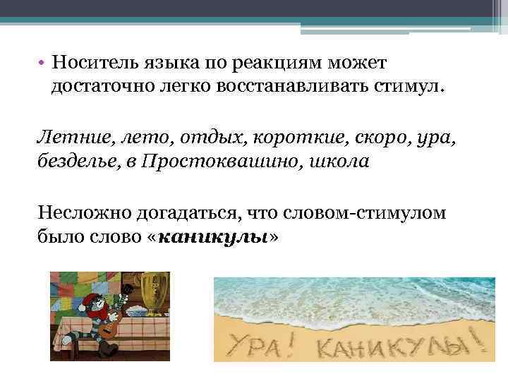  • Носитель языка по реакциям может достаточно легко восстанавливать стимул. Летние, лето, отдых,