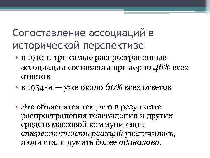 Сопоставление ассоциаций в исторической перспективе • в 1910 г. три самые распространенные ассоциации составляли