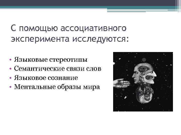 С помощью ассоциативного эксперимента исследуются: • • Языковые стереотипы Семантические связи слов Языковое сознание