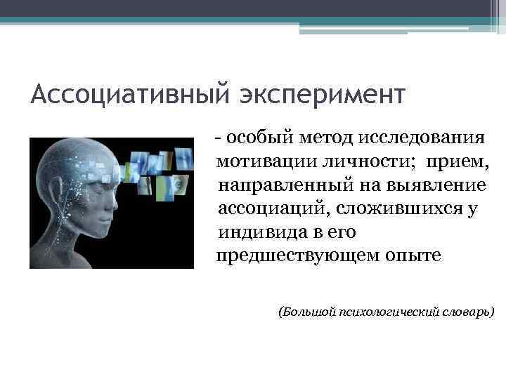 Ассоциативный эксперимент - особый метод исследования мотивации личности; прием, направленный на выявление ассоциаций, сложившихся