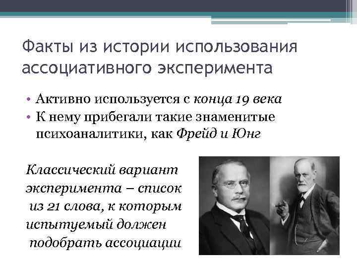 Факты из истории использования ассоциативного эксперимента • Активно используется с конца 19 века •