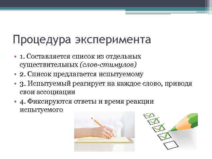 Процедура эксперимента • 1. Составляется список из отдельных существительных (слов-стимулов) • 2. Список предлагается