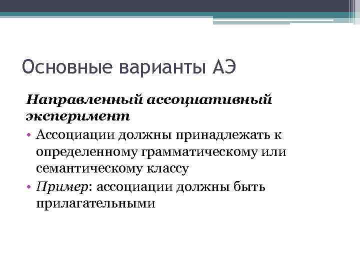 Основные варианты АЭ Направленный ассоциативный эксперимент • Ассоциации должны принадлежать к определенному грамматическому или