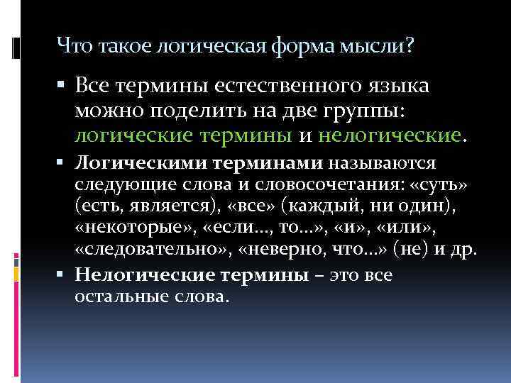 Логика групп. Логическая форма. Логическая форма мысли. Логическая форма это в логике. Логические термины.