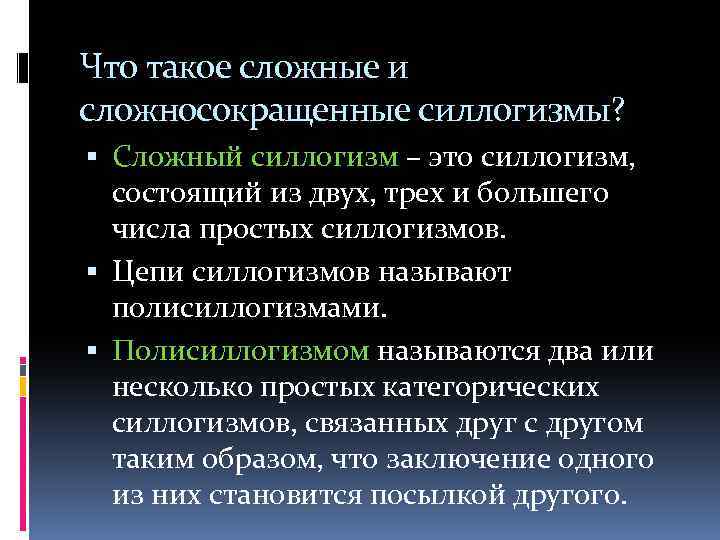 Что такое сложные и сложносокращенные силлогизмы? Сложный силлогизм – это силлогизм, состоящий из двух,