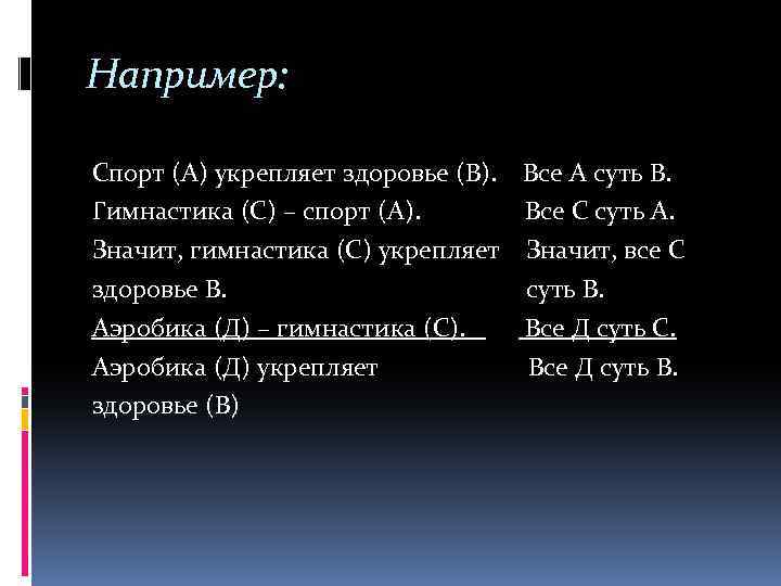 Например: Спорт (А) укрепляет здоровье (В). Все А суть В. Гимнастика (С) – спорт