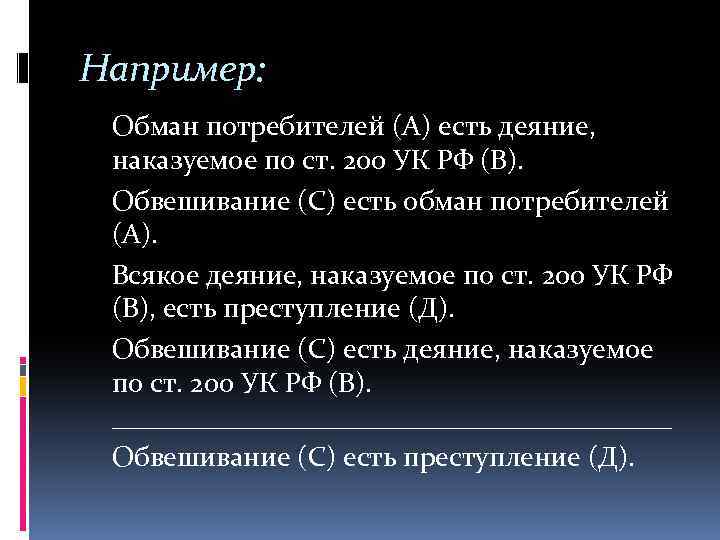 Например: Обман потребителей (А) есть деяние, наказуемое по ст. 200 УК РФ (В). Обвешивание