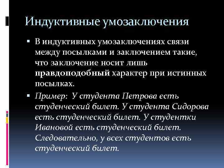 Индуктивное умозаключение