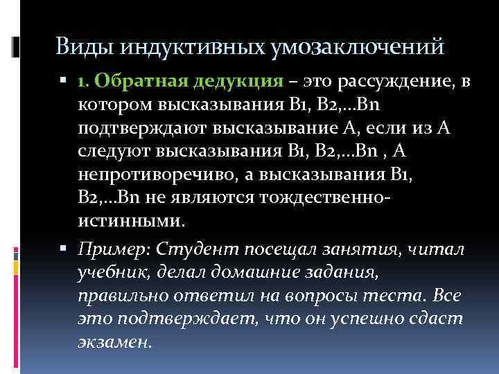 Виды индуктивных умозаключений 1. Обратная дедукция – это рассуждение, в котором высказывания В 1,