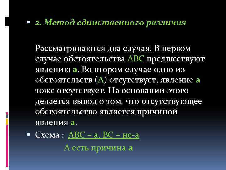  2. Метод единственного различия Рассматриваются два случая. В первом случае обстоятельства АВС предшествуют
