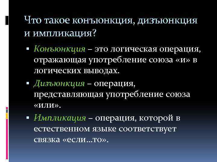 Что такое конъюнкция, дизъюнкция и импликация? Конъюнкция – это логическая операция, отражающая употребление союза