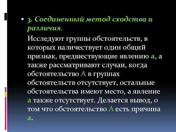  3. Соединенный метод сходства и различия. Исследуют группы обстоятельств, в которых наличествует один