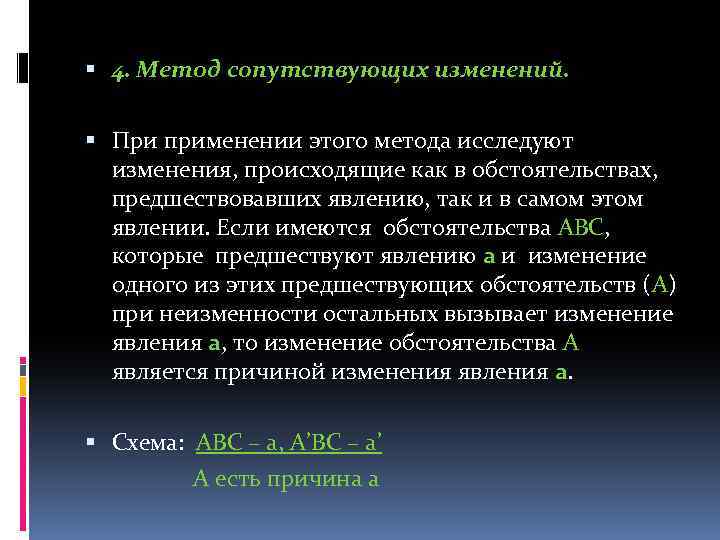  4. Метод сопутствующих изменений. При применении этого метода исследуют изменения, происходящие как в