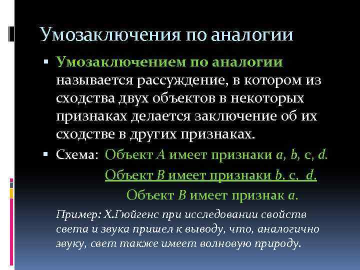 Умозаключения по аналогии Умозаключением по аналогии называется рассуждение, в котором из сходства двух объектов