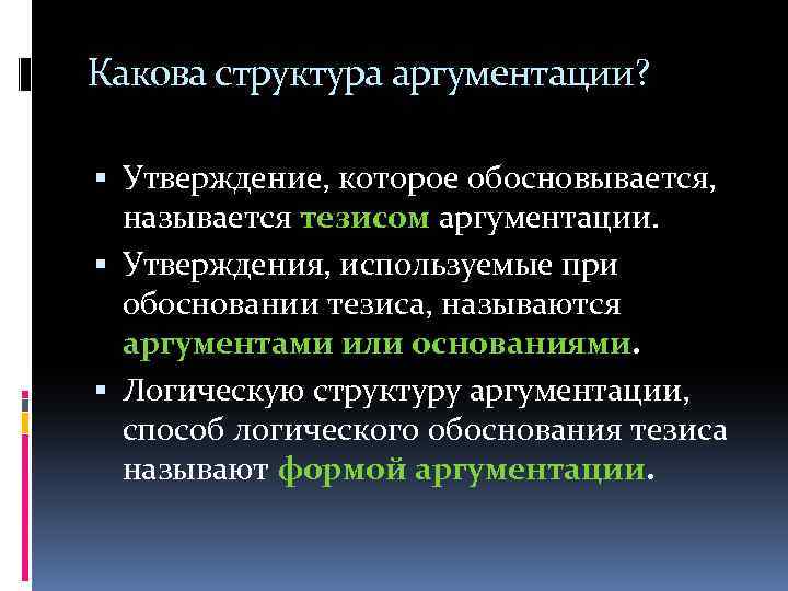 Какова структура аргументации? Утверждение, которое обосновывается, называется тезисом аргументации. Утверждения, используемые при обосновании тезиса,