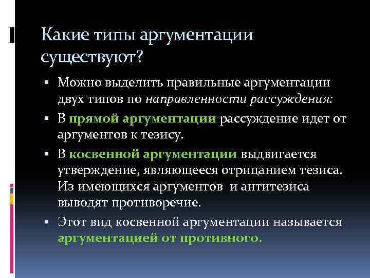 Какие типы аргументации существуют? Можно выделить правильные аргументации двух типов по направленности рассуждения: В