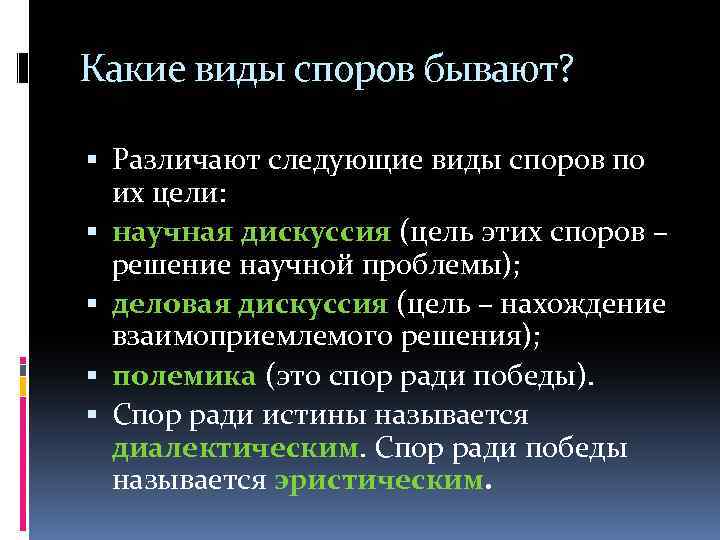 Какие виды споров бывают? Различают следующие виды споров по их цели: научная дискуссия (цель