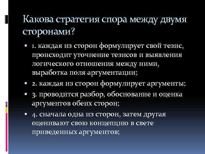 Какова стратегия спора между двумя сторонами? 1. каждая из сторон формулирует свой тезис, происходит