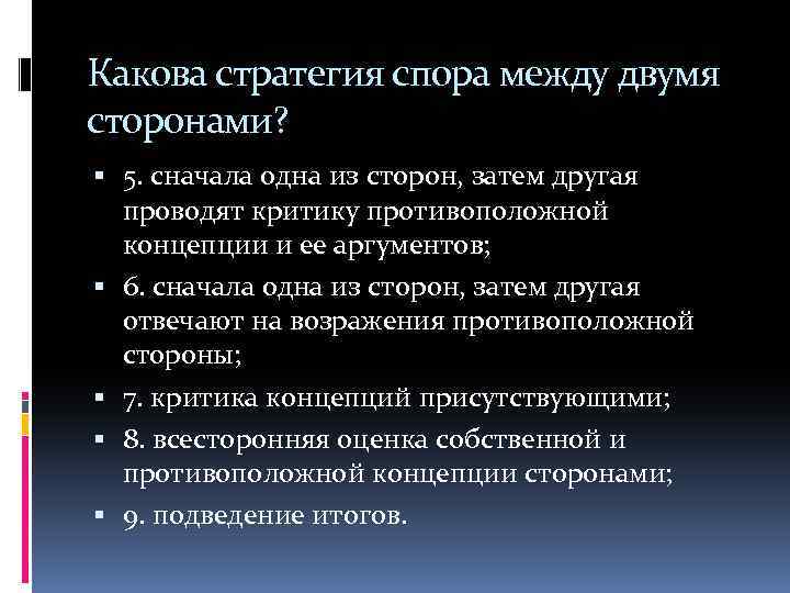 Какова стратегия спора между двумя сторонами? 5. сначала одна из сторон, затем другая проводят