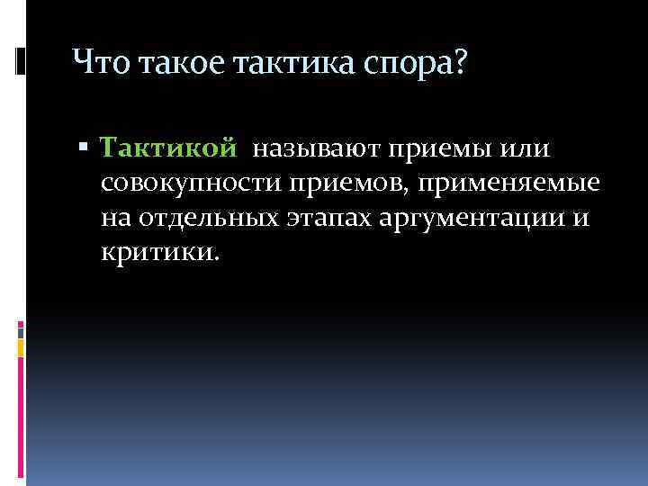Что такое тактика спора? Тактикой называют приемы или совокупности приемов, применяемые на отдельных этапах