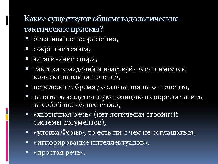 Какие существуют общеметодологические тактические приемы? оттягивание возражения, сокрытие тезиса, затягивание спора, тактика «разделяй и