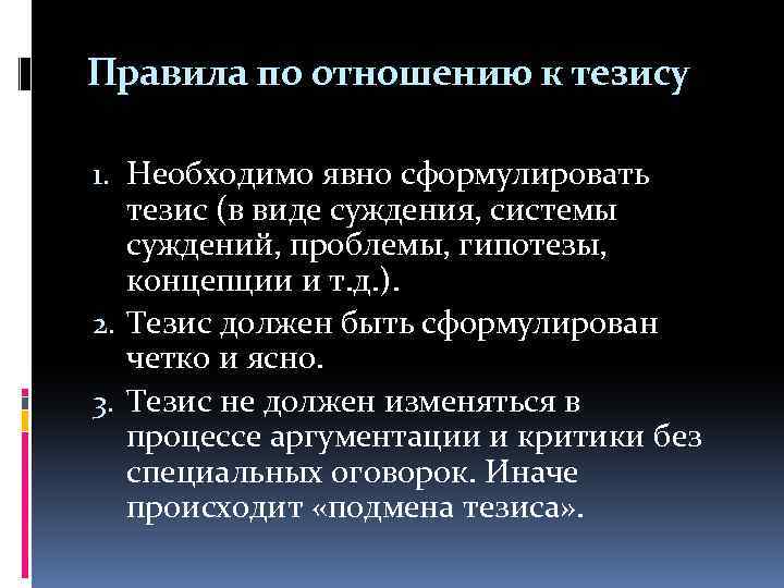 Правила по отношению к тезису 1. Необходимо явно сформулировать тезис (в виде суждения, системы