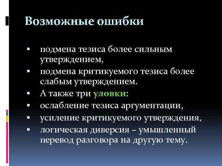 Возможные ошибки подмена тезиса более сильным утверждением, подмена критикуемого тезиса более слабым утверждением. А