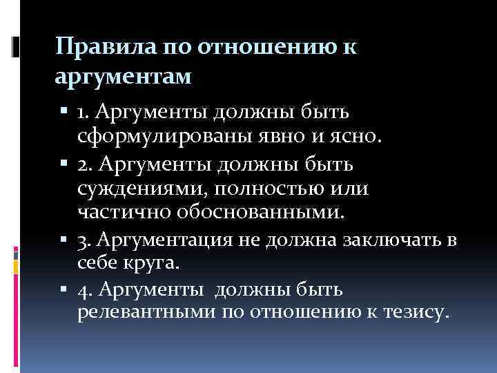 Правила по отношению к аргументам 1. Аргументы должны быть сформулированы явно и ясно. 2.