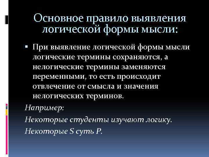 Основное правило выявления логической формы мысли: При выявление логической формы мысли логические термины сохраняются,