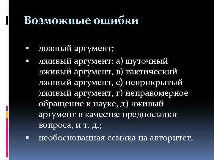Возможные ошибки ложный аргумент; лживый аргумент: а) шуточный лживый аргумент, в) тактический лживый аргумент,
