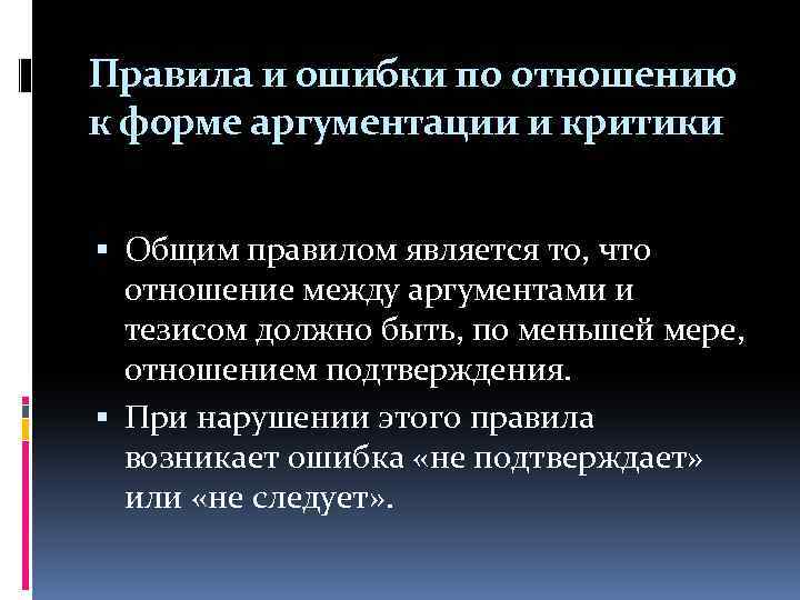 Правила и ошибки по отношению к форме аргументации и критики Общим правилом является то,