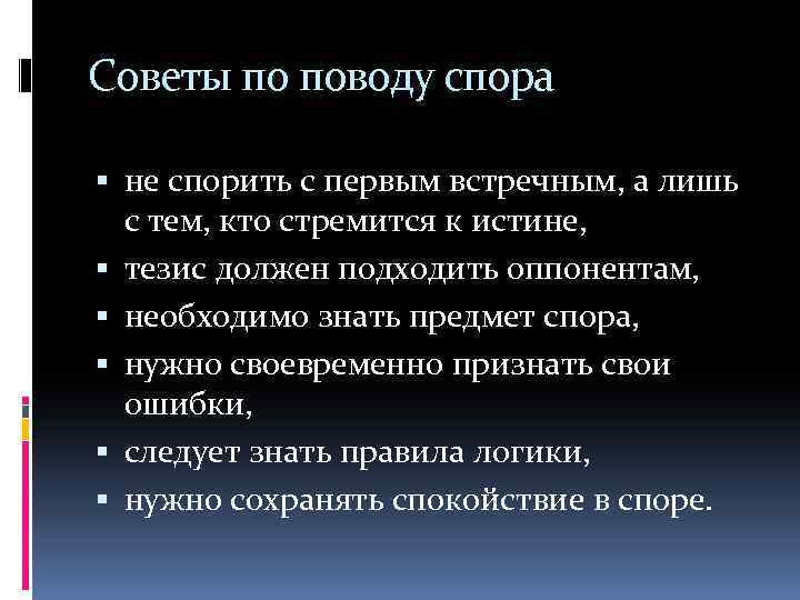 Советы по поводу спора не спорить с первым встречным, а лишь с тем, кто