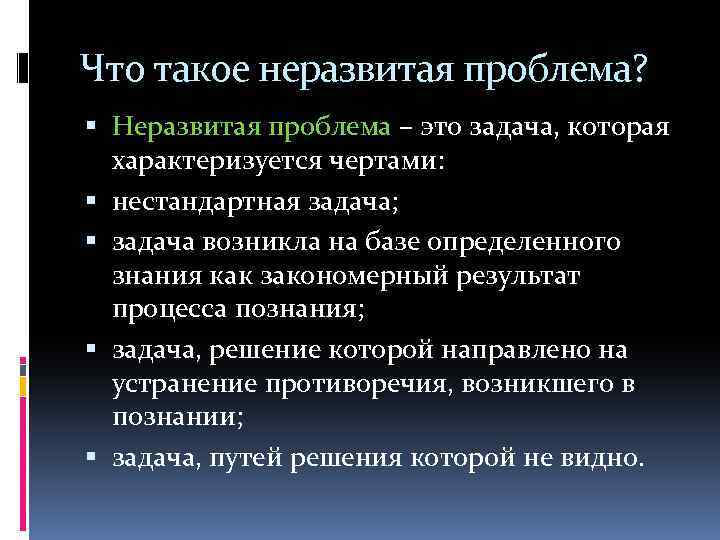 Что такое неразвитая проблема? Неразвитая проблема – это задача, которая характеризуется чертами: нестандартная задача;