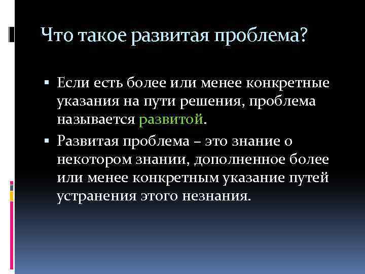 Что такое развитая проблема? Если есть более или менее конкретные указания на пути решения,