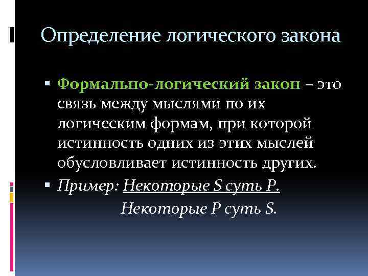 Определение логического закона Формально-логический закон – это связь между мыслями по их логическим формам,
