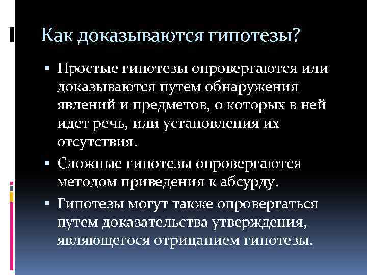 Как доказываются гипотезы? Простые гипотезы опровергаются или доказываются путем обнаружения явлений и предметов, о