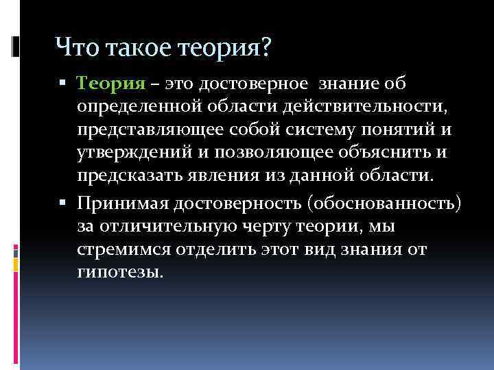 Что такое теория? Теория – это достоверное знание об определенной области действительности, представляющее собой