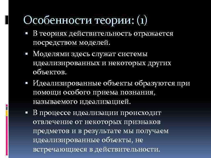 Особенности теории: (1) В теориях действительность отражается посредством моделей. Моделями здесь служат системы идеализированных