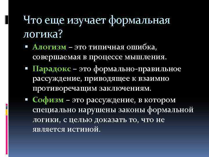 Что еще изучает формальная логика? Алогизм – это типичная ошибка, совершаемая в процессе мышления.